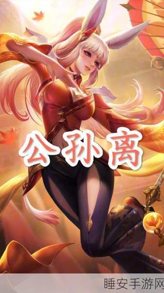 公孙离荣耀战场称霸，深度解析铭文搭配与出装策略