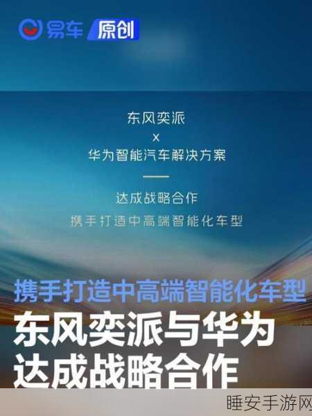 手游跨界新风向，东风汽车×华为携手探索中高端智能汽车与手游联动新纪元