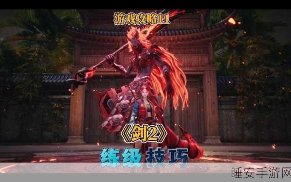 剑灵2新手飞跃指南,保姆级攻略助你快速成长,揭秘高效升级与竞技技巧
