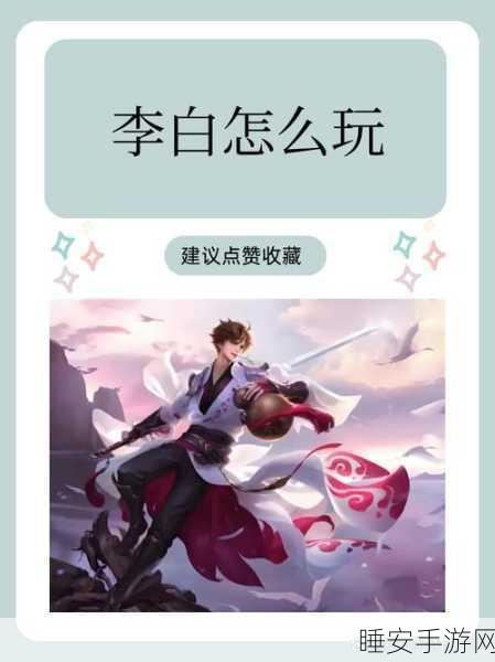 王者荣耀深度攻略,2021李白攻速阈值全解析,助你赛场称霸