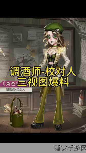 揭秘第五人格调酒师神秘背景，她的酒香与谜团交织