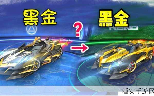 QQ飞车手游,黑金赛车顶级改装全攻略,揭秘赛道称霸细节