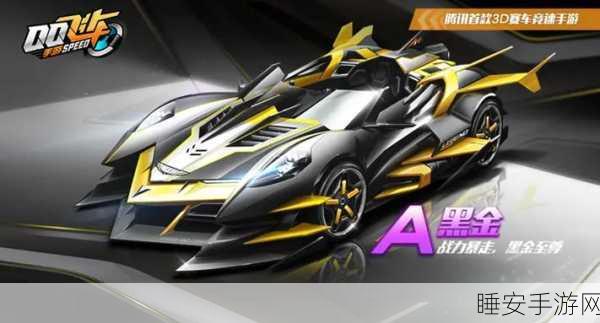 QQ飞车手游,黑金赛车顶级改装全攻略,揭秘赛道称霸细节