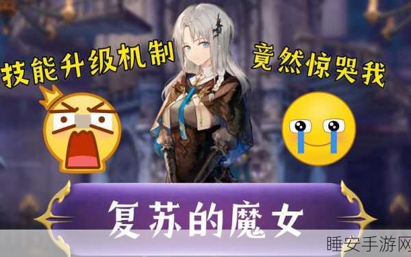 复苏的魔女,轻松更换魔女技能秘籍大公开