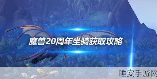 魔兽世界珍稀坐骑大揭秘，独家攻略助你捕获幽灵狮鹫！