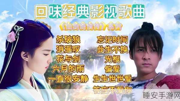仙剑系列音乐大赛启幕,重温1-4部及外传经典旋律,仙侠梦再续新篇章