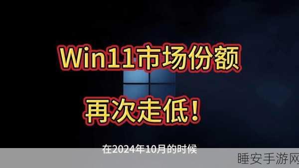 Windows11市场份额波动,手游生态受影响几何?