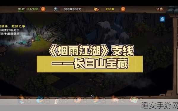 烟雨江湖深度揭秘，长白山宝藏任务全攻略