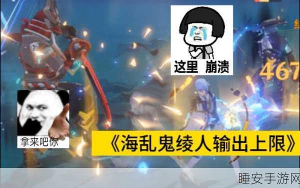 原神全新挑战来袭，临危受命海乱鬼玩法深度解析