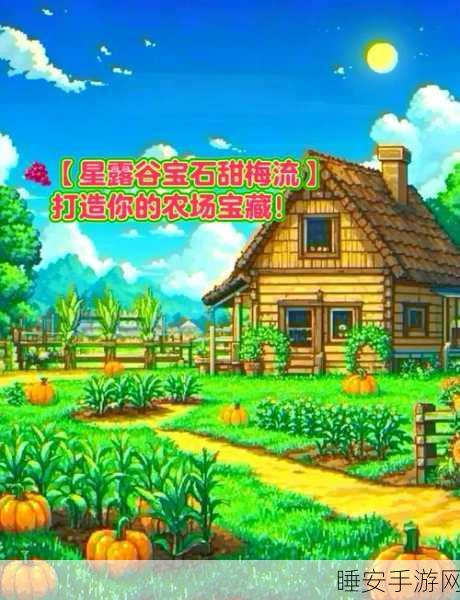星露谷物语，葡萄种植全攻略，打造你的甜蜜果园