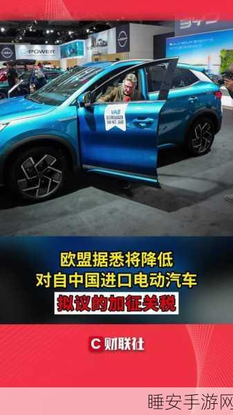 手游跨界新动向,中国电动汽车厂商触电欧洲手游市场,关税壁垒成挑战