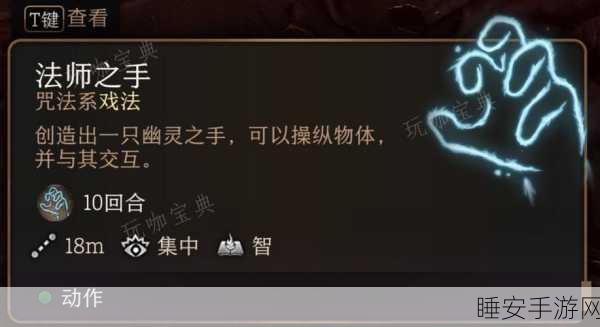 博德之门3，法师之手戏法深度解析与实战应用