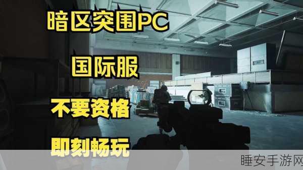暗区突围国际服中文设置全攻略，轻松玩转全球战场