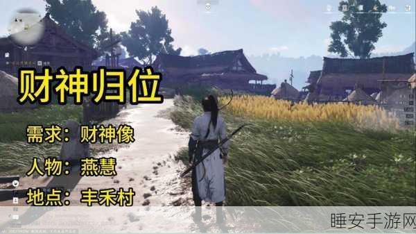 燕云十六声财神归位全攻略，解锁丰厚奖励的秘籍