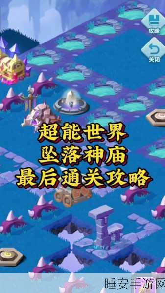 手游攻略大揭秘，永冬迷城挑战全攻略，解锁超能世界永冬之城通关秘籍