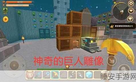 迷你世界探秘,解锁巨人雕像的终极攻略