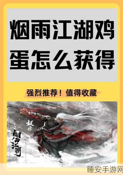 烟雨江湖绝密攻略,拓跋浚奇遇高效解锁秘籍