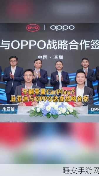OPPO与比亚迪强强联手,战略签约揭秘,共筑手游新生态