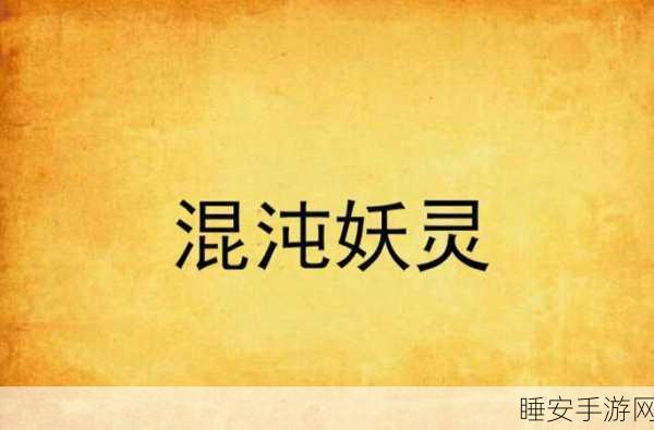 珍稀妖灵大揭秘,太极鸳鸯锅妖灵深度解析与捕捉攻略