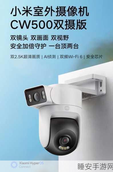 小米智能摄像机C500双摄版震撼发布,319元尽享AI双摄联动新体验