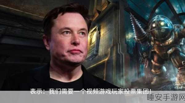 马斯克手游新征途,97名投资人豪掷430亿,打造游戏界新篇章