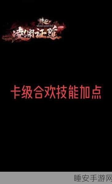 诛仙旧梦手游合欢职业加点全攻略,打造无敌战斗力的秘籍