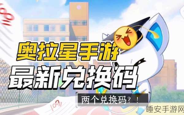 奥拉星手游,最新兑换码礼包大放送,速来领取!