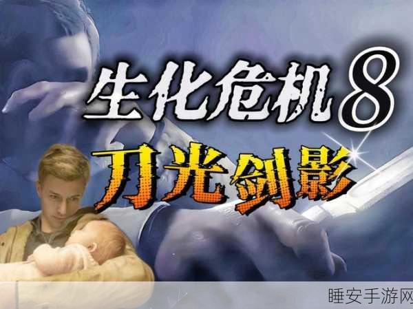 生化危机8,全攻略揭秘,刀光剑影中解锁隐藏成就秘籍