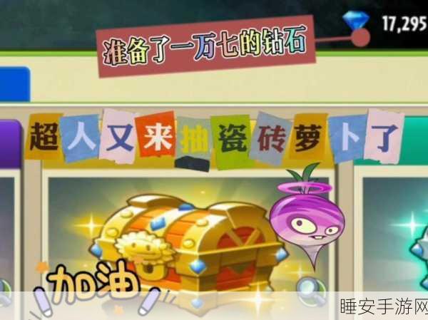 揭秘植物大战僵尸2,高效抽取瓷砖萝卜的绝密技巧
