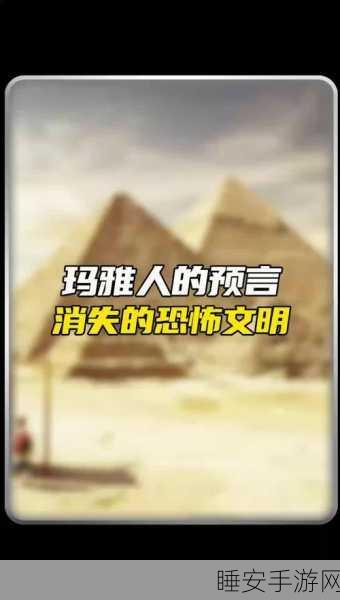 手游新探索,揭秘玛雅文明十大未解之谜,赢取独家游戏礼包!
