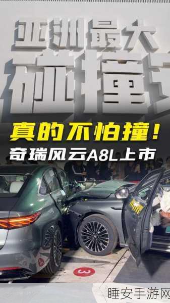 手游界安全碰撞大赛,奇瑞A8L虚拟赛车版以实力诠释安全豪华新境界