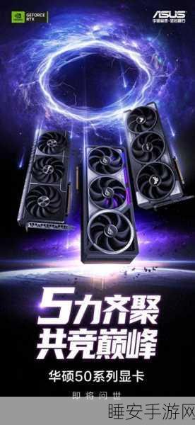 RTX 50系列手游硬件新纪元,一季度全家福紧凑发布,性能大战一触即发