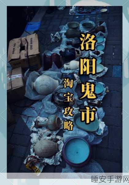 烟雨江湖洛阳鬼市触发秘籍与支线任务通关指南