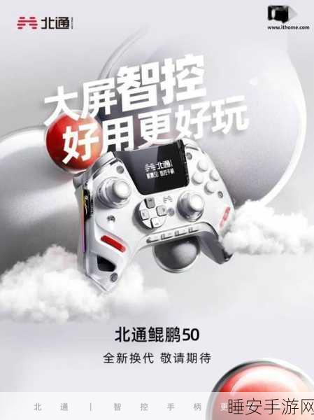 北通鲲鹏40智控手柄震撼首发,329元超值体验,游戏操控新升级!
