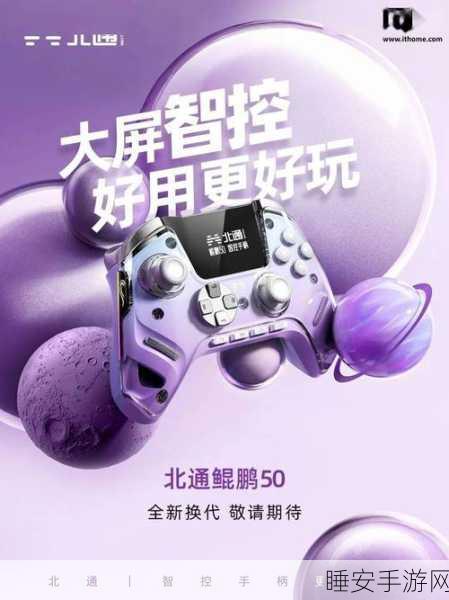 北通鲲鹏40智控手柄震撼首发,329元超值体验,游戏操控新升级!
