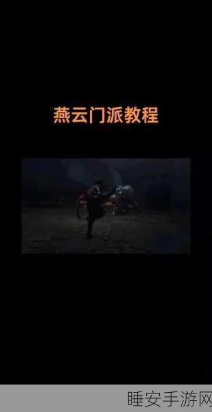 燕云十六声深度揭秘,解锁三更天门派入门秘籍与独特玩法
