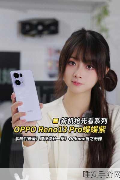 OPPO Reno13系列震撼发布，性能与影像全面升级，引领手机新潮流