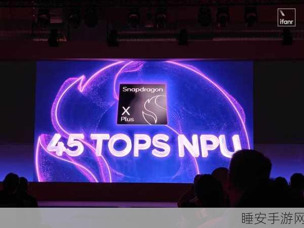 骁龙X平台震撼发布，高通引领AI PC新时代加速到来
