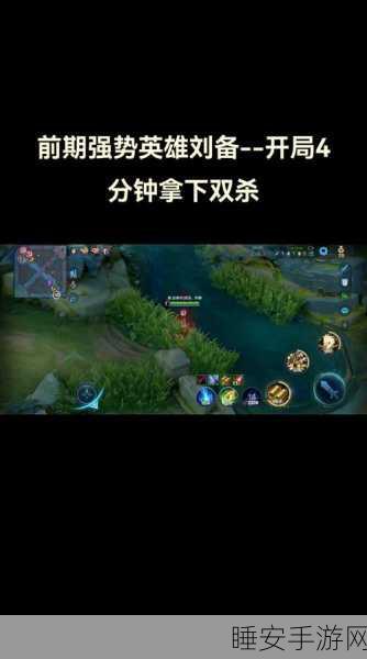 王者荣耀,掌握刘备精髓玩法,称霸峡谷不是梦!