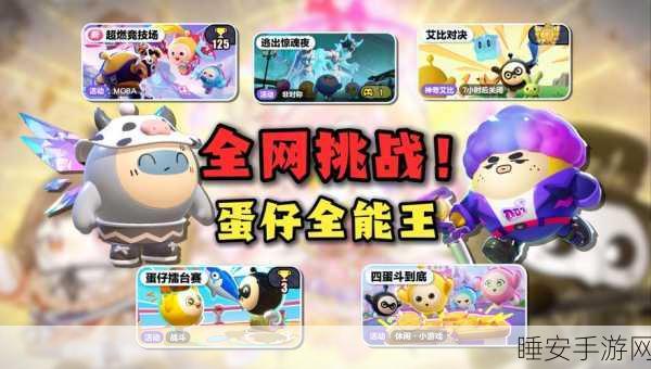 蛋仔派对疯狂大乱斗,上线时间、玩法细节及精彩预告