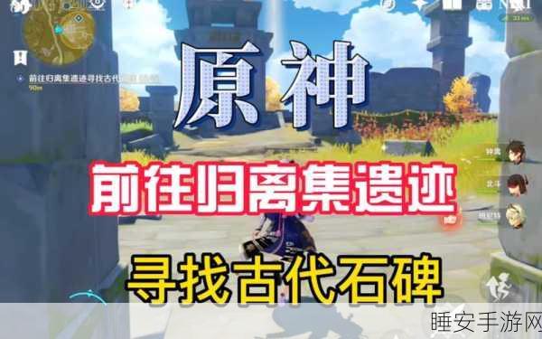原神宝藏归离，探秘古代石碑的神秘五地