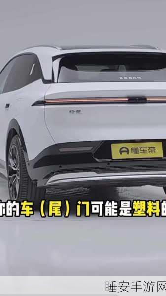 极氪 7X 尾门材料探秘，塑料与金属交织，安全性能全解析