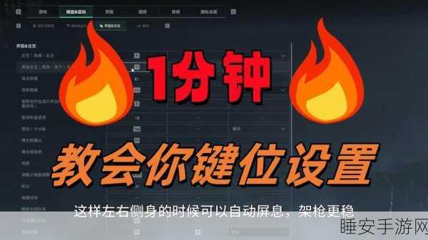 三角洲行动按键键位设置秘籍大公开