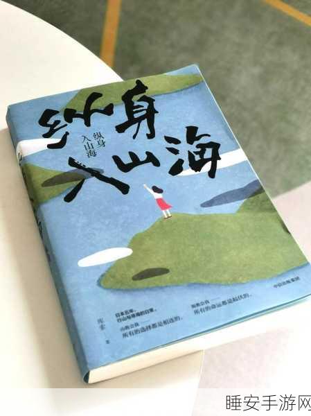 探秘妄想山海,神草祝余究竟藏身何处?