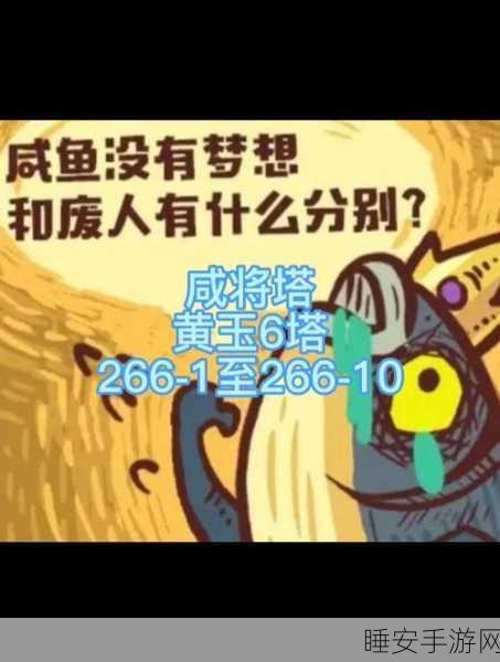 咸鱼之王咸将塔 33-10 通关秘籍大揭秘