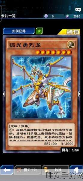 弧光勇烈龙震撼降临！游戏王，决斗链接全新卡牌深度剖析及竞技策略