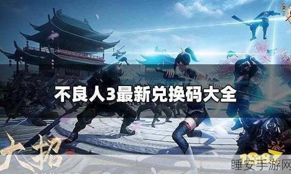 不良人3礼包码兑换全攻略,解锁稀有道具,提升战力不是梦!