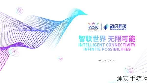 标贝科技闪耀WAIC2024,共筑手游语料生态,解锁语料新价值