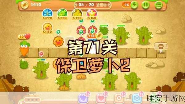 保卫萝卜2全攻略揭秘,276关三星完美通关技巧大放送
