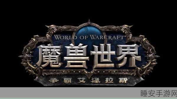 魔兽手游新纪元，解锁艾泽拉斯字符传奇，探寻未知秘境